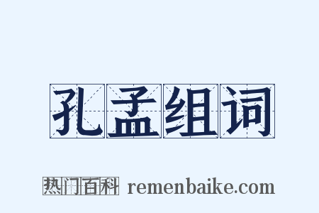 孔孟组词是什么意思的图片